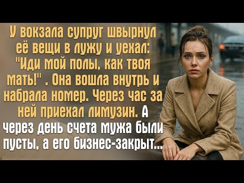 Видео: У вокзала супруг швырнул её вещи в лужу и уехал: "Иди мой полы, как твоя мать!" . Она вошла внутрь..