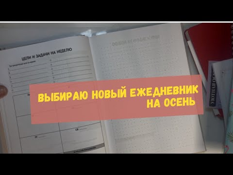 Видео: Система планирования на ОСЕНЬ🍂 выбираю из 10 ежедневников|моя коллекция пустых блокнотов