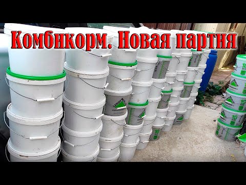 Видео: Комбикорм для кроликов / Новая партия