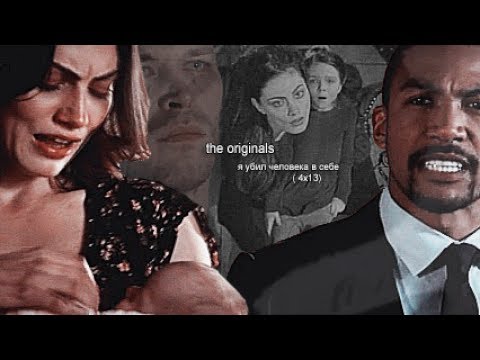 Видео: the originals | я убил человека в себе ( 4x13)
