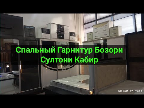 Видео: Спальный гарнитур {Бозори Султони Кабир  М С Шухрат}