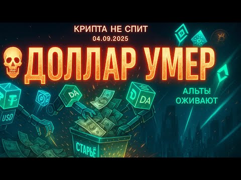 Видео: КРИПТА НОВОСТИ 04.09.2025 | СТЕЙБЛКОИНЫ ЗАМЕНЯЮТ ДОЛЛАР | ПРИЗНАКИ АЛЬТСЕЗОНА | КИТЫ СТАВЯТ НА ЭФИР