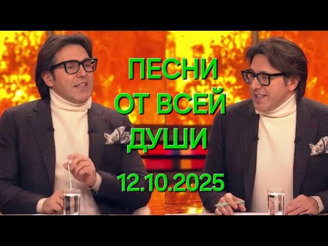 Видео: Песни от всей души ❤️ Выпуск 12.10.2025