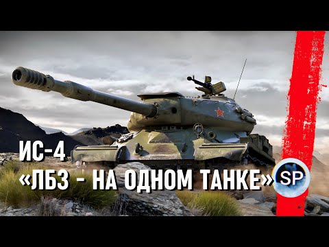 Видео: ИС-4 - ВСЕ ЛБЗ НА ОДНОМ ТАНКЕ