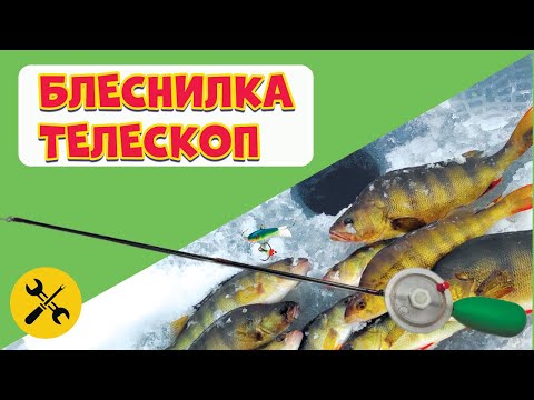 Видео: ТЕЛЕСКОПИЧЕСКАЯ УДОЧКА С КАТУШКОЙ ДЛЯ БЛЕСНЕНИЯ. Зачем покупать, если можно сделать!