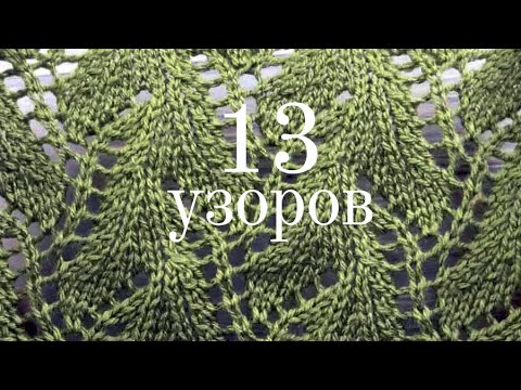 Видео: 13 узоров со схемами для вязания. | 13 patterns with diagrams for knitting.