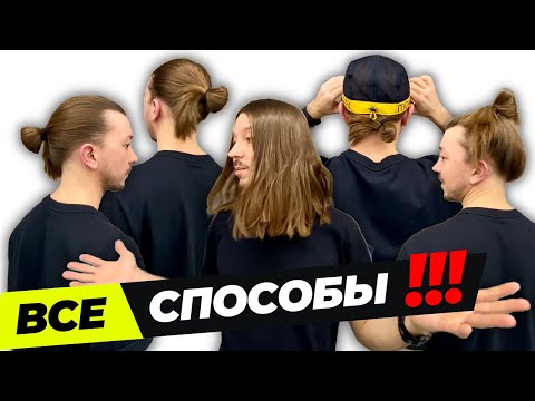 Видео: КАК уложить  ДЛИННЫЕ ВОЛОСЫ парню/мужчине! Самые ПРОСТЫЕ способы!