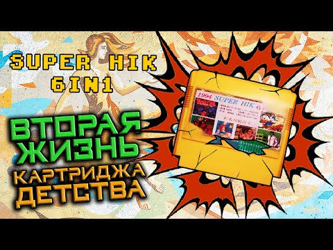 Видео: ВТОРАЯ ЖИЗНЬ Картриджа ДЕТСТВА - 8bit'ный стародел - SUPER HIK 6IN1 #17