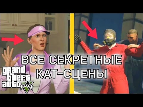 Видео: ВСЕ СЕКРЕТНЫЕ КАТ-СЦЕНЫ В GTA 5