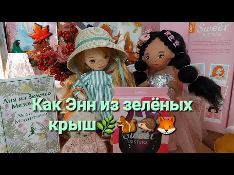 Видео: Прелесть!Ручная работа-Sweet Sisters💖Распаковка и обзор.Одежда и аксессуары с примеркой😘