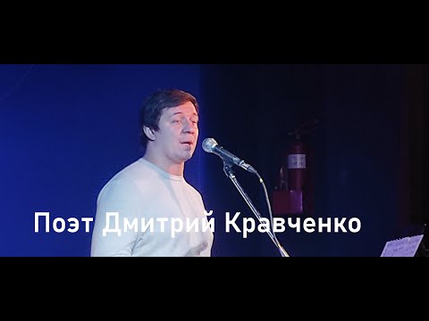 Видео: Поэт Дмитрий Кравченко творческий вечер.