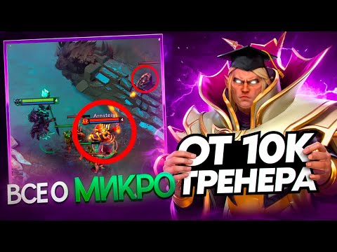 Видео: 10К тренер РАССКАЗЫВАЕТ И ПОКАЗЫВАЕТ все МИКРО ФИШКИ про МИД