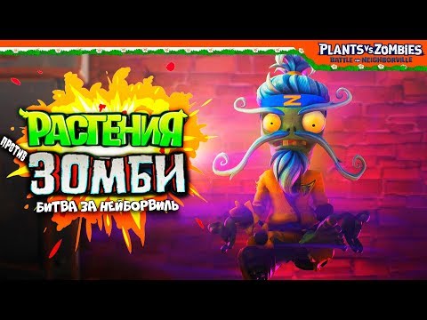 Видео: Растения Против Зомби ► БОСС СЭНСЭЙ ЗОМБИ 🧟 Plants vs Zombies: Battle for Neighborville