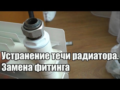 Видео: Замена фитинга радиатора. Устранение течи батареи.