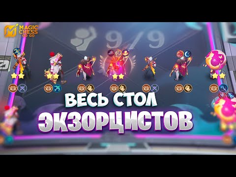 Видео: ВЕСЬ СТОЛ ЭКЗОРЦИСТОВ!!! В MAGIC CHESS: GO GO