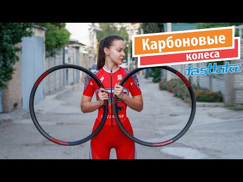 Видео: Карбоновые обода с Aliexpress. Колёса FastBike