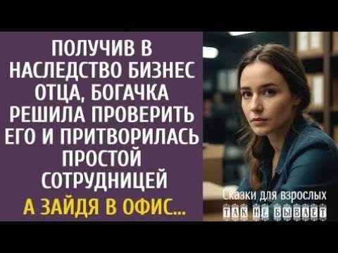 Видео: Получив в наследство бизнес отца, богачка решила проверить его и притворилась простой сотрудницей