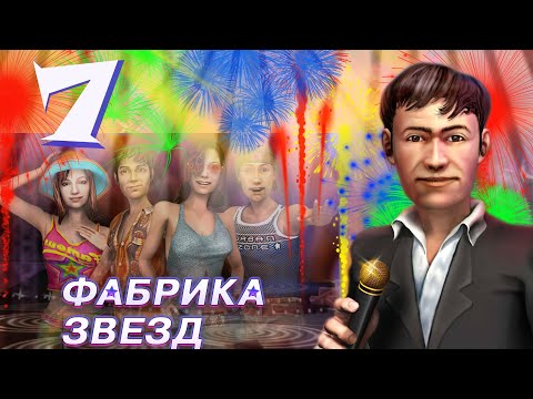 Видео: Фабрика звезд - (Fame Academy) - Телевизионная программа