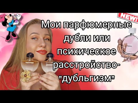 Видео: Мои парфюмерные дубли и зачем они нужны!?