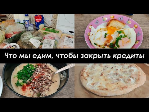 Видео: ВКУСНОЕ МЕНЮ НА 2700 РУБЛЕЙ/МЕНЮ НА 3 ДНЯ, НА СЕМЬЮ ИЗ 4/КУЛИНАРНЫЙ ВЛОГ #3