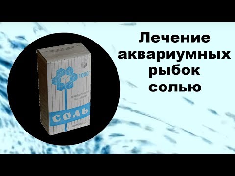 Видео: Лечение аквариумных рыбок солью от манки и других болезней.