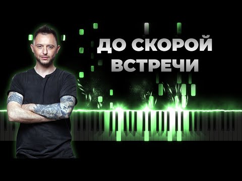 Видео: Звери - До скорой встречи | Кавер на пианино, Караоке