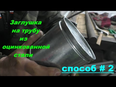 Видео: Заглушка на трубу из оцинковки. Способ №2