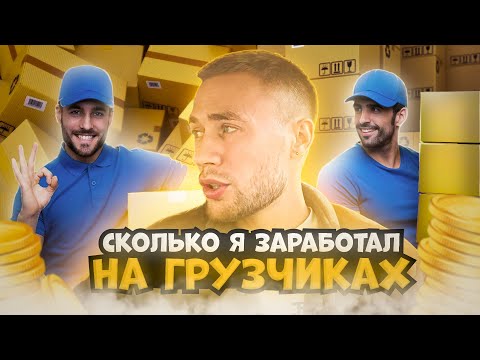 Видео: Сколько я заработал на грузчиках за неделю?