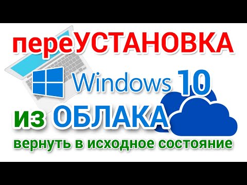 Видео: Как переустановить Windows 10 из облака, для начинающих. Вернуть компьютер в исходное состояние.