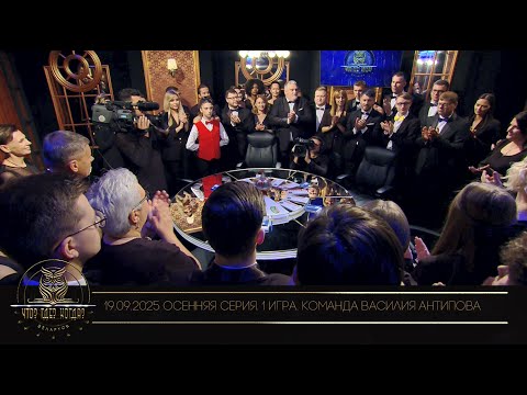 Видео: "Что? Где? Когда?" в Беларуси. 17 сезон. Осенняя серия игр. Команда Василия Антипова // 19.09.2025