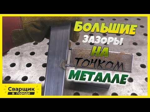 Видео: Как заполнить большие зазоры на тонкой профильной трубе?!