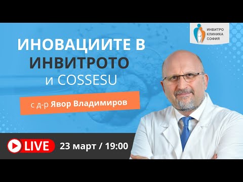 Видео: COSSESU - Иновативна Яйчникова Стимулация
