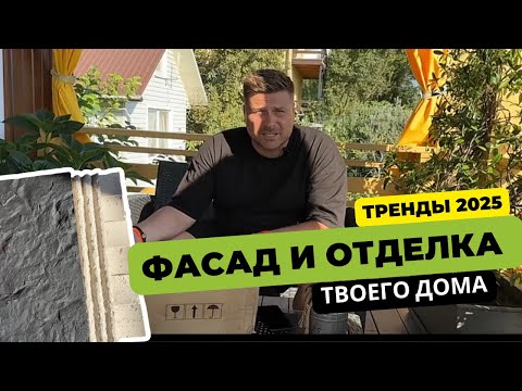 Видео: НОВЫЕ ФАСАДНЫЕ ТРЕНДЫ 2025! Распаковка DERUFA: Вентилируемые панели для идеального дома в Сочи!