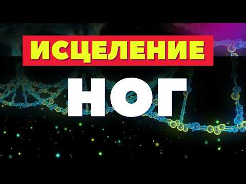 Видео: МЕДИТАЦИЯ ИСЦЕЛЕНИЕ НОГ🔆МУЗЫКА ОТ ОТЕКОВ, ДЛЯ ЗДОРОВЬЯ СОСУДОВ НОГ