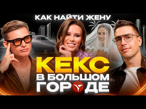 Видео: Алекс Лесли переобулся и ищет жену для миллионера 😱