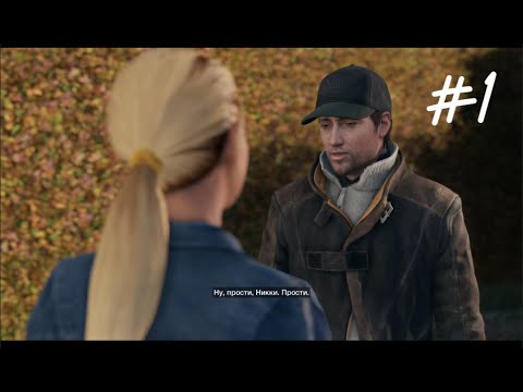 Видео: Прохождение игры watch dogs часть 1
