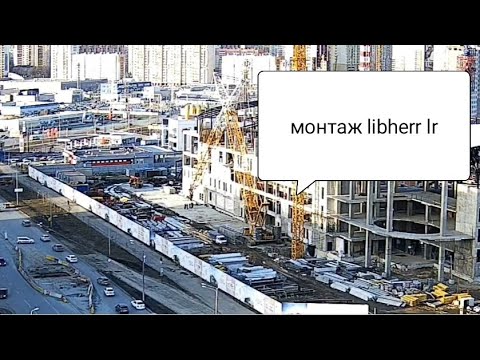 Видео: монтаж гусеничного крана libherr  в Челябинске