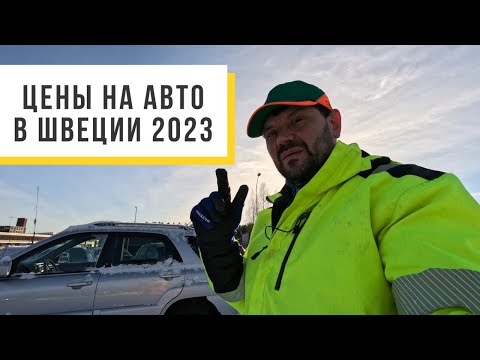 Видео: Цены на авто в Швеции, март 2023