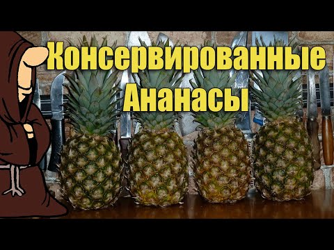 Видео: Вкуснейшие Консервированные Ананасы в домашних условиях в Автоклаве рецепт / autoclave canning