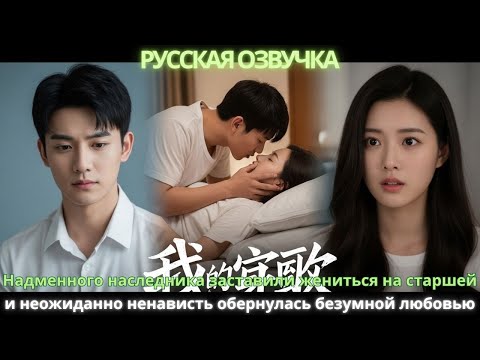 Видео: Надменного наследника заставили жениться на старшей неожиданно ненависть обернулась безумной любовью
