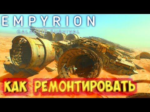 Видео: Empyrion - Galactic Survival: ремонт судна по шаблону, гайд по восстановлению корабля