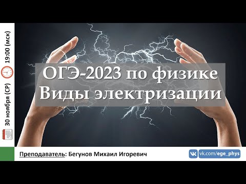 Видео: 🔴 ОГЭ-2023 по физике. Виды электризации