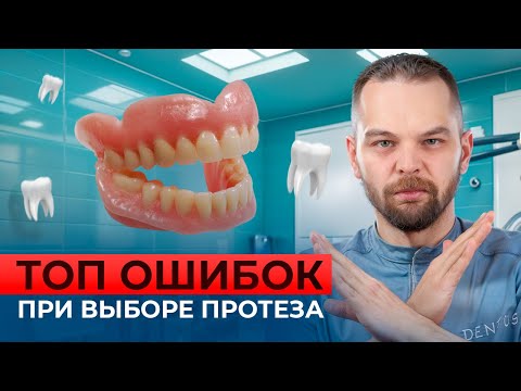 Видео: Протезы, о которых вы пожалеете: Топ ошибок при выборе!