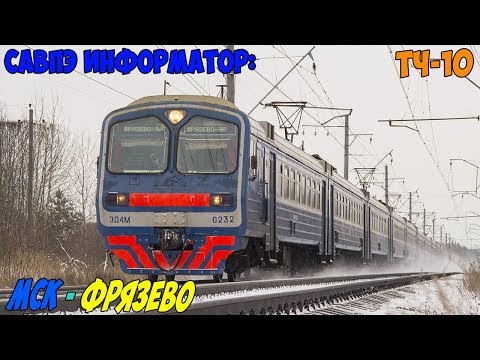 Видео: Информатор САВПЭ: Москва Ярославская - Фрязево (Старый)