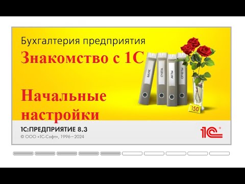 Видео: 1С Бухгалтерия. Видео-уроки бесплатно самостоятельно. Знакомство с программой, начальные настройки.