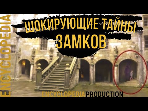 Видео: Шокирующие Тайны Замков| Вы такого не ожидали |Топ Замков|Замок Гоуска|История Замков|Encyclopedia
