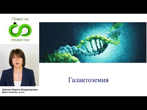 Видео: 004 Галактоземия