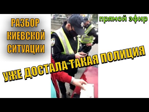 Видео: ДОСТАЛА ТАКАЯ ПОЛИЦИЯ. РАЗБОР КИЕВСКОЙ СИТУАЦИИ.