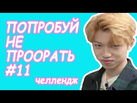 Видео: Попробуй не проорать #11 | К-ПОП ЧЕЛЛЕНДЖ