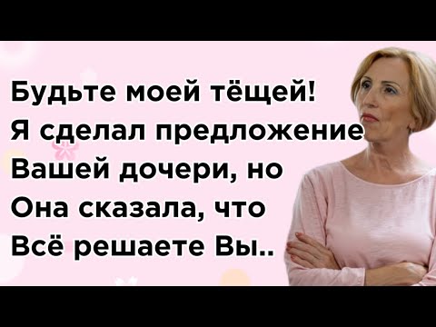 Видео: Станьте моей тёщей! Или я буду Вашим зятем😊